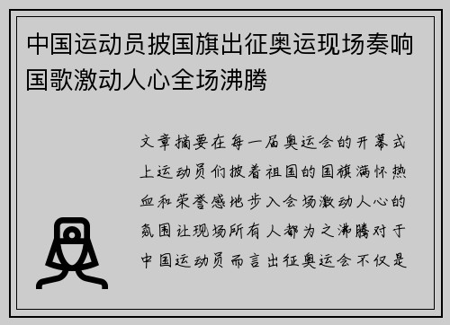 中国运动员披国旗出征奥运现场奏响国歌激动人心全场沸腾 中国运动员披国旗出征奥运现场奏响国歌激动人心全场沸腾