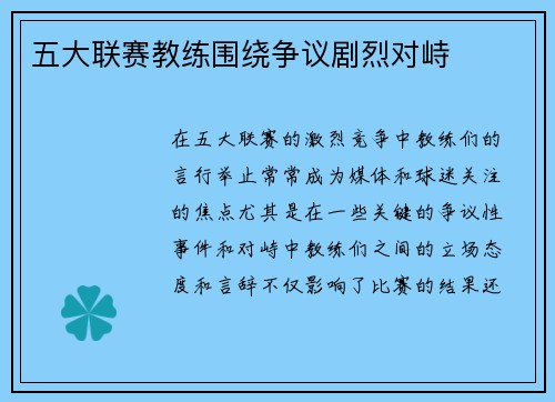 五大联赛教练围绕争议剧烈对峙 五大联赛教练围绕争议剧烈对峙