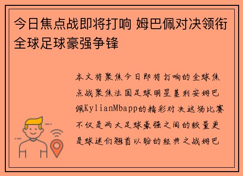 今日焦点战即将打响 姆巴佩对决领衔全球足球豪强争锋 今日焦点战即将打响 姆巴佩对决领衔全球足球豪强争锋