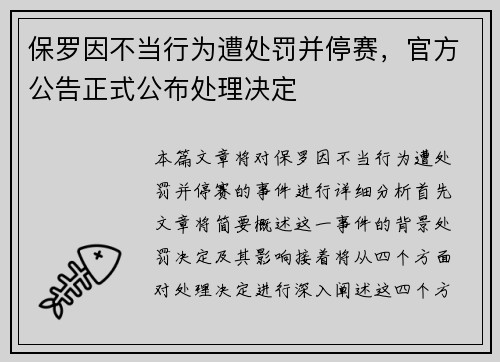 保罗因不当行为遭处罚并停赛,官方公告正式公布处理决定 保罗因不当行为遭处罚并停赛,官方公告正式公布处理决定