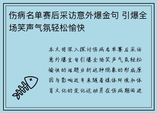 伤病名单赛后采访意外爆金句 引爆全场笑声气氛轻松愉快 伤病名单赛后采访意外爆金句 引爆全场笑声气氛轻松愉快