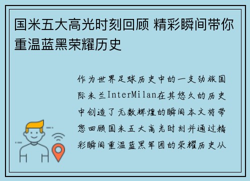 国米五大高光时刻回顾 精彩瞬间带你重温蓝黑荣耀历史 国米五大高光时刻回顾 精彩瞬间带你重温蓝黑荣耀历史