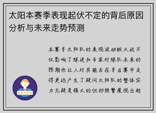 太阳本赛季表现起伏不定的背后原因分析与未来走势预测 太阳本赛季表现起伏不定的背后原因分析与未来走势预测