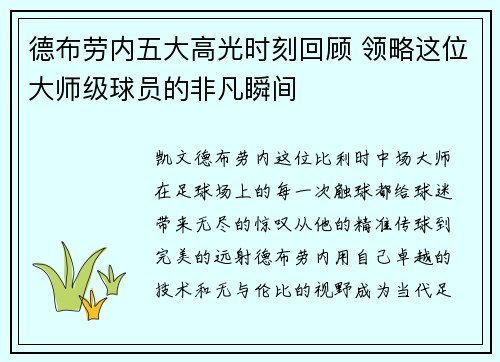 德布劳内五大高光时刻回顾 领略这位大师级球员的非凡瞬间