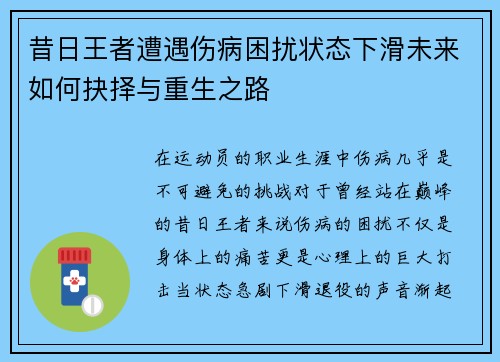 昔日王者遭遇伤病困扰状态下滑未来如何抉择与重生之路 昔日王者遭遇伤病困扰状态下滑未来如何抉择与重生之路