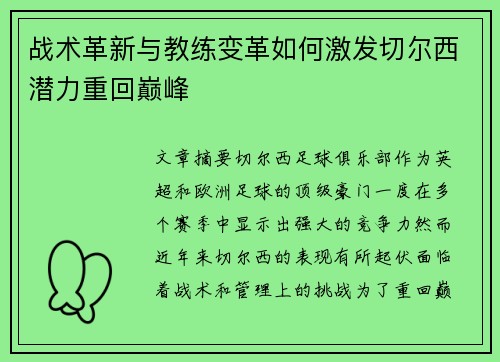 战术革新与教练变革如何激发切尔西潜力重回巅峰