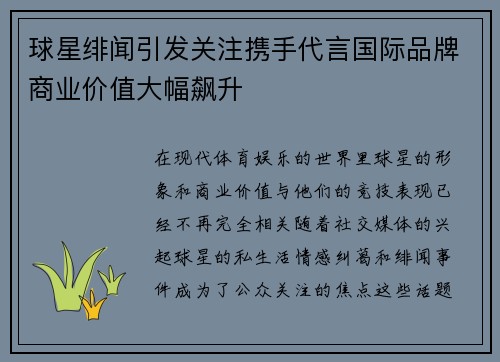 球星绯闻引发关注携手代言国际品牌商业价值大幅飙升 球星绯闻引发关注携手代言国际品牌商业价值大幅飙升