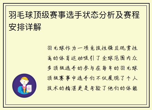 羽毛球顶级赛事选手状态分析及赛程安排详解 羽毛球顶级赛事选手状态分析及赛程安排详解