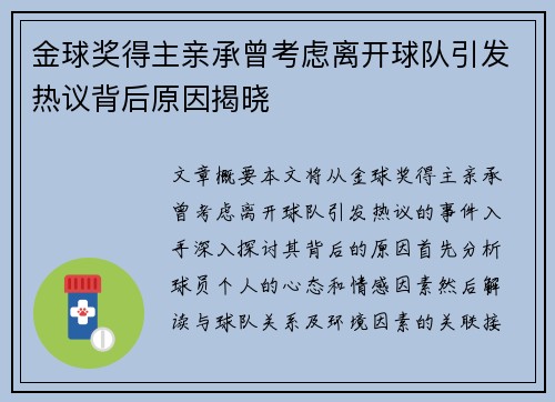 金球奖得主亲承曾考虑离开球队引发热议背后原因揭晓 金球奖得主亲承曾考虑离开球队引发热议背后原因揭晓