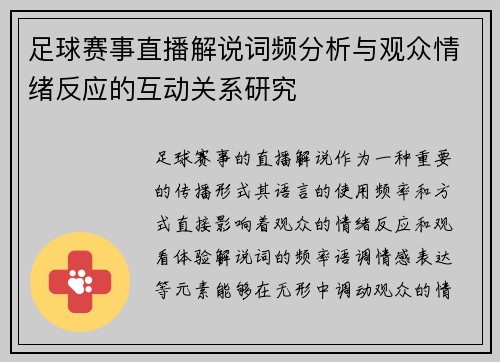 足球赛事直播解说词频分析与观众情绪反应的互动关系研究 足球赛事直播解说词频分析与观众情绪反应的互动关系研究