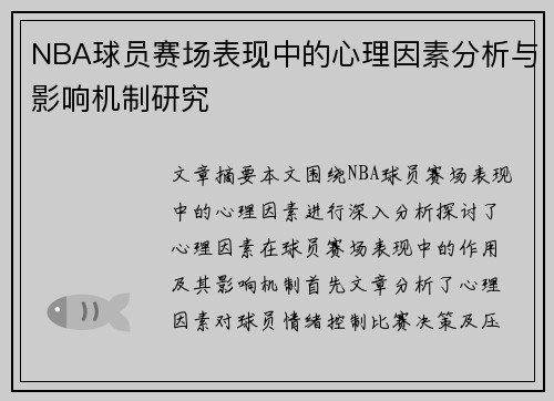 NBA球员赛场表现中的心理因素分析与影响机制研究