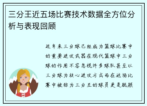 三分王近五场比赛技术数据全方位分析与表现回顾