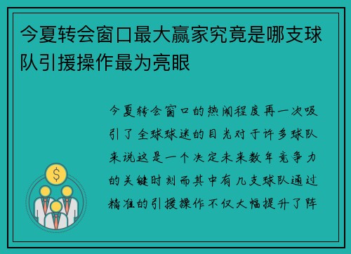 今夏转会窗口最大赢家究竟是哪支球队引援操作最为亮眼