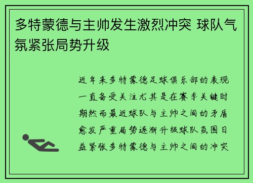 多特蒙德与主帅发生激烈冲突 球队气氛紧张局势升级
