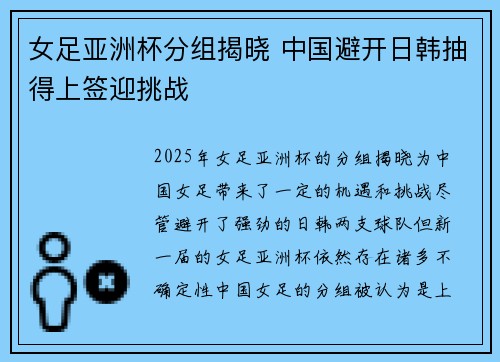 女足亚洲杯分组揭晓 中国避开日韩抽得上签迎挑战