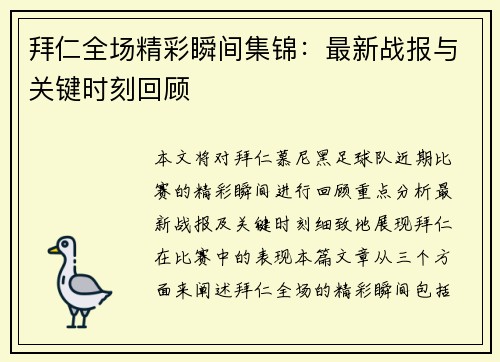 拜仁全场精彩瞬间集锦：最新战报与关键时刻回顾