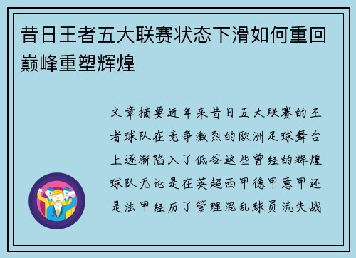 昔日王者五大联赛状态下滑如何重回巅峰重塑辉煌