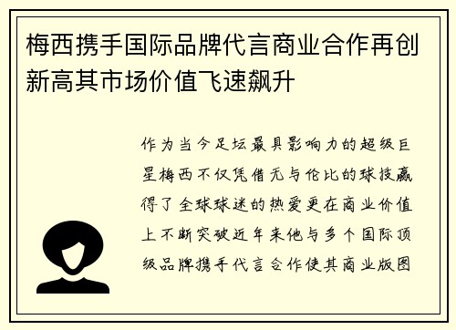 梅西携手国际品牌代言商业合作再创新高其市场价值飞速飙升