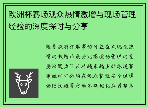 欧洲杯赛场观众热情激增与现场管理经验的深度探讨与分享
