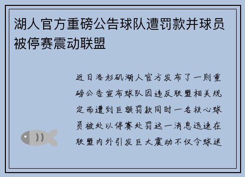 湖人官方重磅公告球队遭罚款并球员被停赛震动联盟