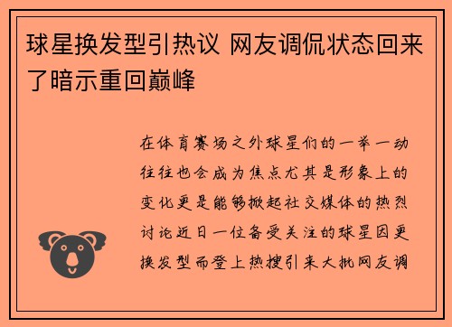 球星换发型引热议 网友调侃状态回来了暗示重回巅峰