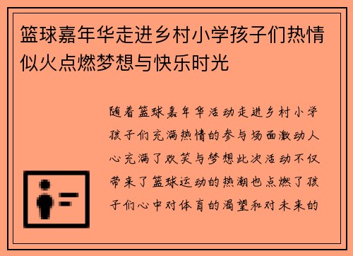 篮球嘉年华走进乡村小学孩子们热情似火点燃梦想与快乐时光