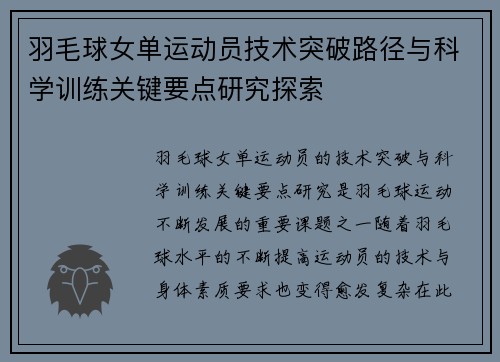 羽毛球女单运动员技术突破路径与科学训练关键要点研究探索