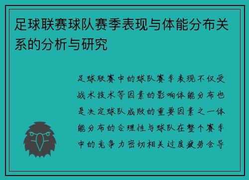 足球联赛球队赛季表现与体能分布关系的分析与研究