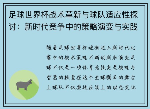 足球世界杯战术革新与球队适应性探讨：新时代竞争中的策略演变与实践分析