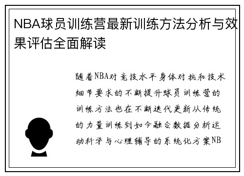 NBA球员训练营最新训练方法分析与效果评估全面解读