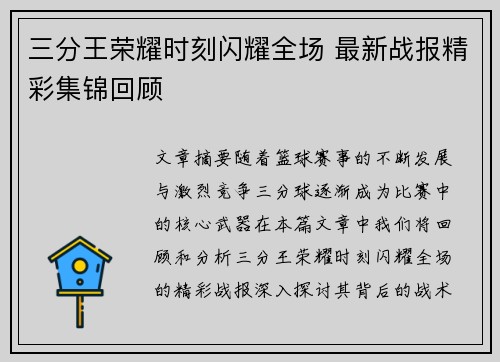 三分王荣耀时刻闪耀全场 最新战报精彩集锦回顾