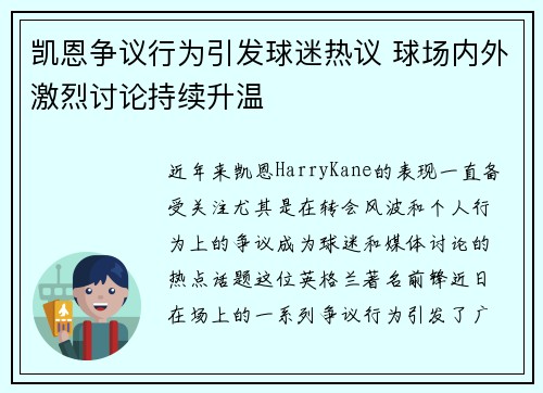 凯恩争议行为引发球迷热议 球场内外激烈讨论持续升温 凯恩争议行为引发球迷热议 球场内外激烈讨论持续升温
