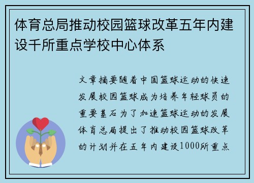 体育总局推动校园篮球改革五年内建设千所重点学校中心体系 体育总局推动校园篮球改革五年内建设千所重点学校中心体系
