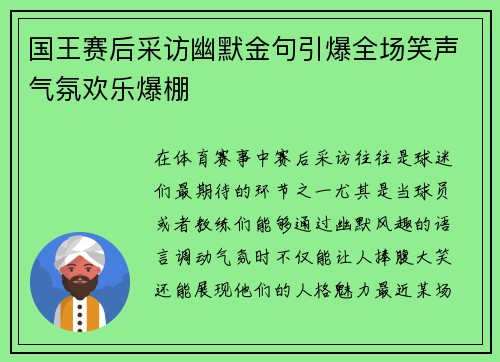 国王赛后采访幽默金句引爆全场笑声气氛欢乐爆棚 国王赛后采访幽默金句引爆全场笑声气氛欢乐爆棚