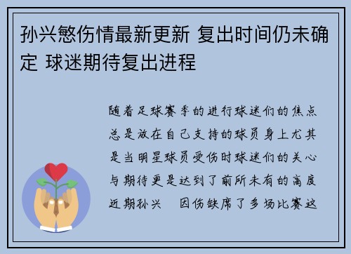 孙兴慜伤情最新更新 复出时间仍未确定 球迷期待复出进程 孙兴慜伤情最新更新 复出时间仍未确定 球迷期待复出进程