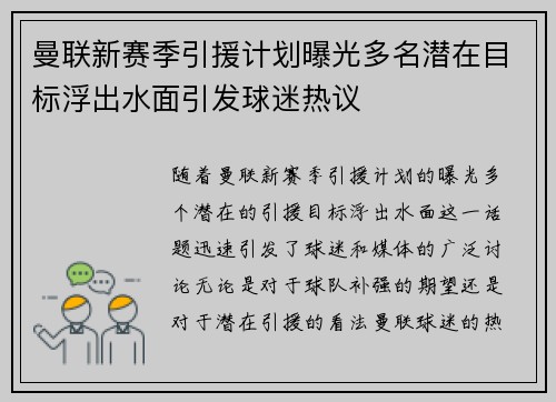 曼联新赛季引援计划曝光多名潜在目标浮出水面引发球迷热议 曼联新赛季引援计划曝光多名潜在目标浮出水面引发球迷热议