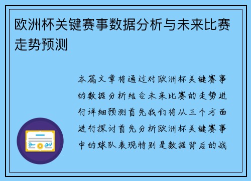 欧洲杯关键赛事数据分析与未来比赛走势预测 欧洲杯关键赛事数据分析与未来比赛走势预测