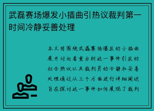 武磊赛场爆发小插曲引热议裁判第一时间冷静妥善处理 武磊赛场爆发小插曲引热议裁判第一时间冷静妥善处理