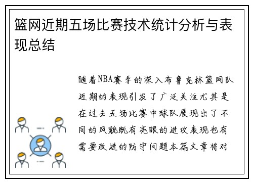 篮网近期五场比赛技术统计分析与表现总结 篮网近期五场比赛技术统计分析与表现总结