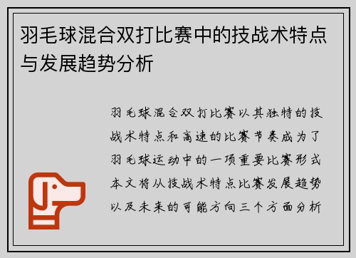 羽毛球混合双打比赛中的技战术特点与发展趋势分析 羽毛球混合双打比赛中的技战术特点与发展趋势分析