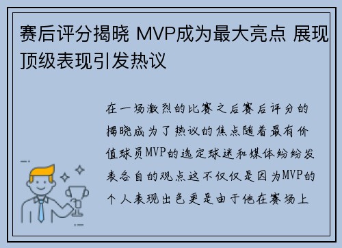 赛后评分揭晓 MVP成为最大亮点 展现顶级表现引发热议 赛后评分揭晓 MVP成为最大亮点 展现顶级表现引发热议