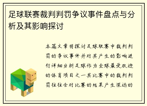足球联赛裁判判罚争议事件盘点与分析及其影响探讨 足球联赛裁判判罚争议事件盘点与分析及其影响探讨