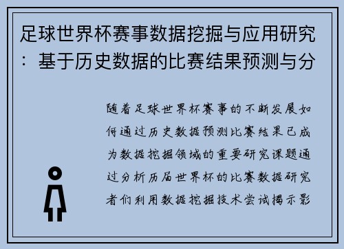 足球世界杯赛事数据挖掘与应用研究:基于历史数据的比赛结果预测与分析 足球世界杯赛事数据挖掘与应用研究:基于历史数据的比赛结果预测与分析