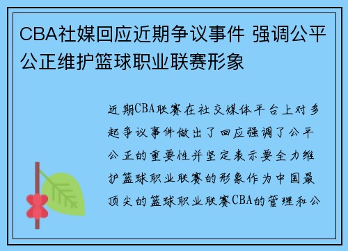 CBA社媒回应近期争议事件 强调公平公正维护篮球职业联赛形象