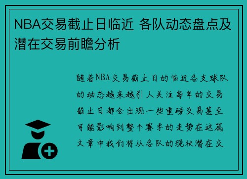 NBA交易截止日临近 各队动态盘点及潜在交易前瞻分析
