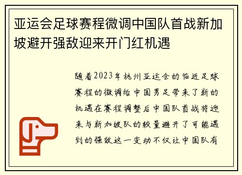 亚运会足球赛程微调中国队首战新加坡避开强敌迎来开门红机遇 亚运会足球赛程微调中国队首战新加坡避开强敌迎来开门红机遇