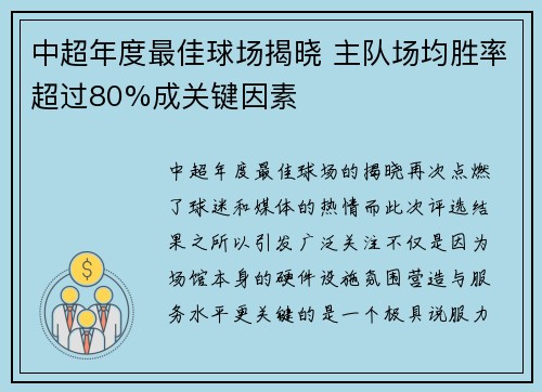 中超年度最佳球场揭晓 主队场均胜率超过80%成关键因素 中超年度最佳球场揭晓 主队场均胜率超过80%成关键因素