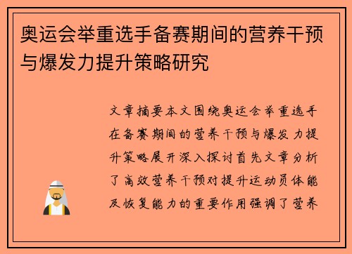 奥运会举重选手备赛期间的营养干预与爆发力提升策略研究