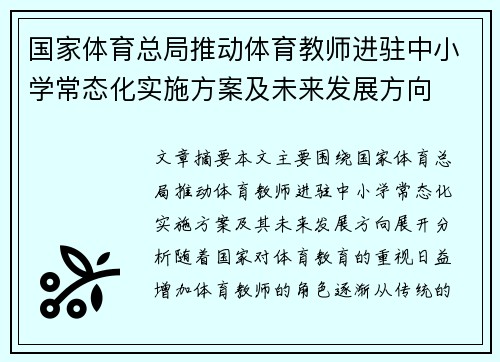 国家体育总局推动体育教师进驻中小学常态化实施方案及未来发展方向 国家体育总局推动体育教师进驻中小学常态化实施方案及未来发展方向