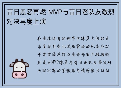 昔日恩怨再燃 MVP与昔日老队友激烈对决再度上演 昔日恩怨再燃 MVP与昔日老队友激烈对决再度上演